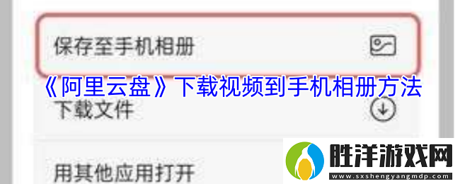 阿里云盤怎么保存到相冊-下載視頻到手機相冊方法