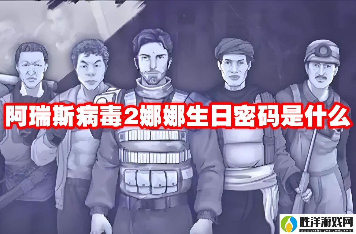 阿瑞斯病毒2娜娜生日密碼是什么-阿瑞斯病毒2娜娜生日密碼一覽