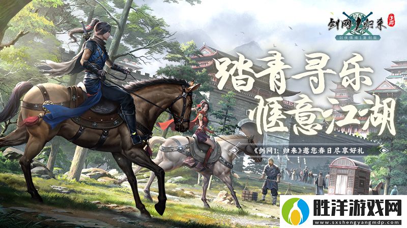 春風拂面踏青尋樂-劍網1：歸來江湖美景盡收眼底網