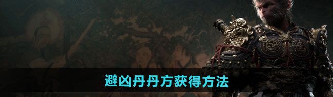 黑神話悟空避兇丹丹方如何獲取-避兇丹丹方獲得方法