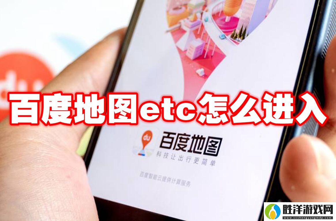 百度地圖etc怎么進入