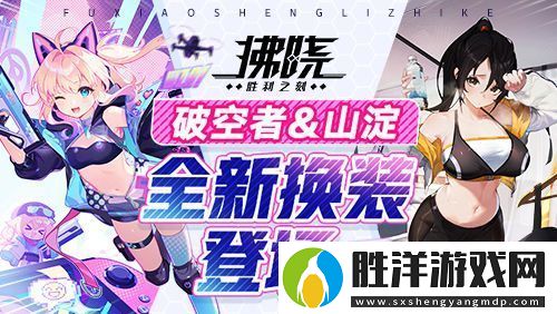 拂曉：勝利之刻4月版更-破空者&山淀全新換裝登場