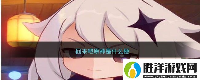 回來吧原神是什么梗