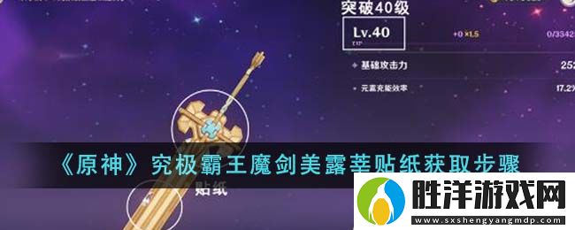 原神究極霸王魔劍美露莘貼紙怎么獲得-原神究極霸王魔劍美露莘貼紙獲取步驟