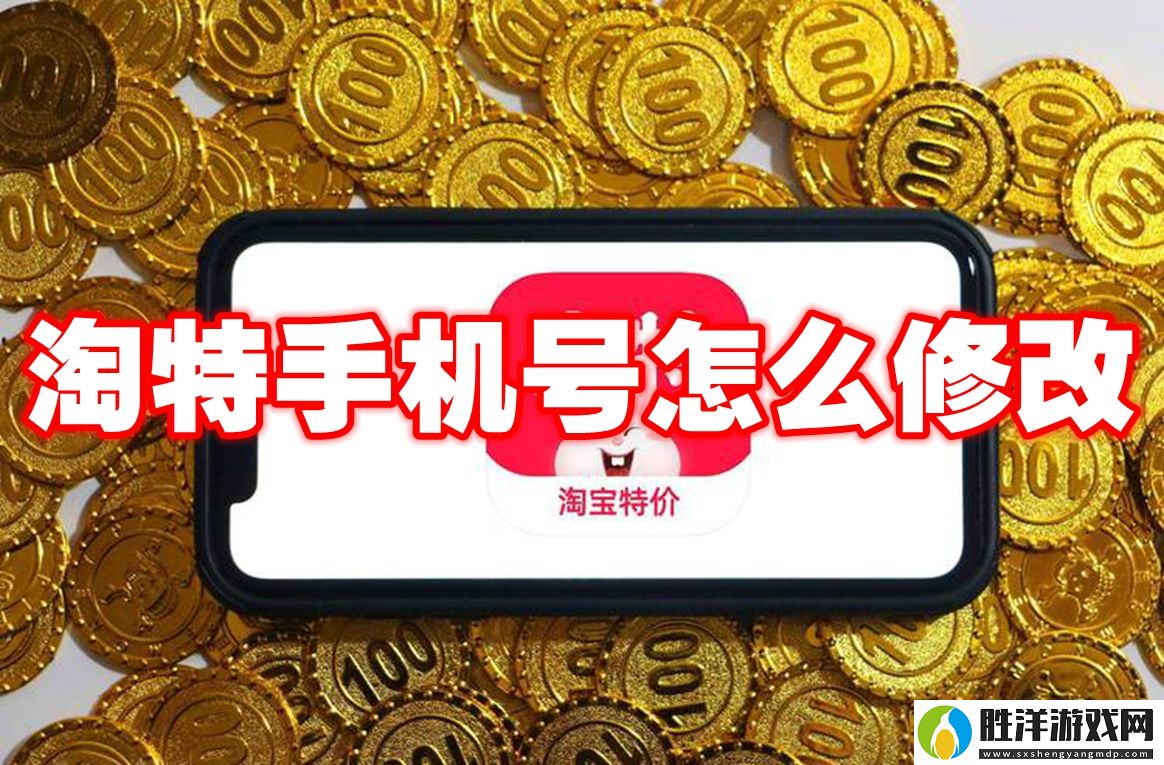 淘特手機號怎么修改-淘特手機號修改方法