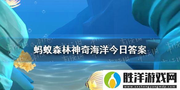 白色盲蝦生活在海底熱泉附近它們不怕高溫嗎神奇海洋1月3日答案