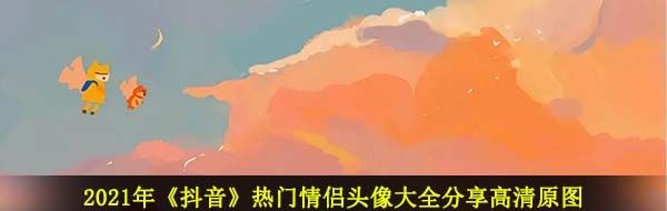 2021抖音熱門情侶頭像有哪些