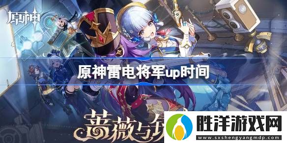原神影寂天下人什么時候開始-原神雷電將軍up時間