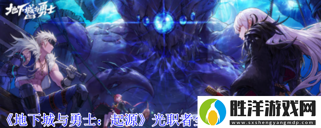 地下城與勇士起源光職者全傳世武器有什么特性-光職者全傳世武器屬性一覽