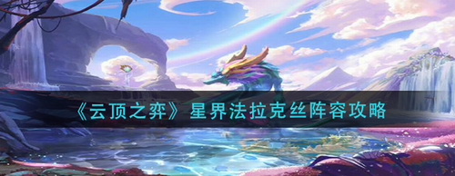云頂之弈星界法拉克絲怎么玩-云頂之弈星界法拉克絲玩法攻略