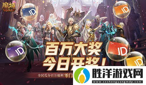 開獎倒計時！魔域口袋版全民歐皇第四期來啦