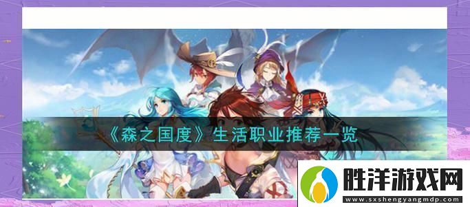 森之國度職業(yè)選擇指南