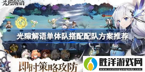 光隙解語單體隊(duì)該怎么搭配-光隙解語單體隊(duì)搭配配隊(duì)方案推薦