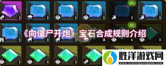 向僵尸開炮寶石合成規則是什么-寶石合成規則介紹