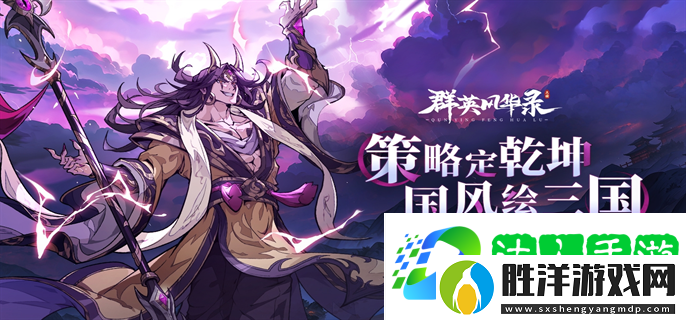 群英風華錄最新入口在哪-最新入口地址分享