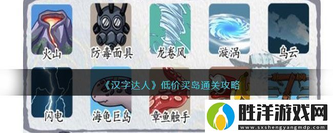 漢字達人低價買島通關攻略