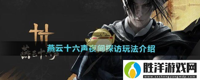 燕云十六聲夜間探訪怎么玩-夜間探訪玩法介紹
