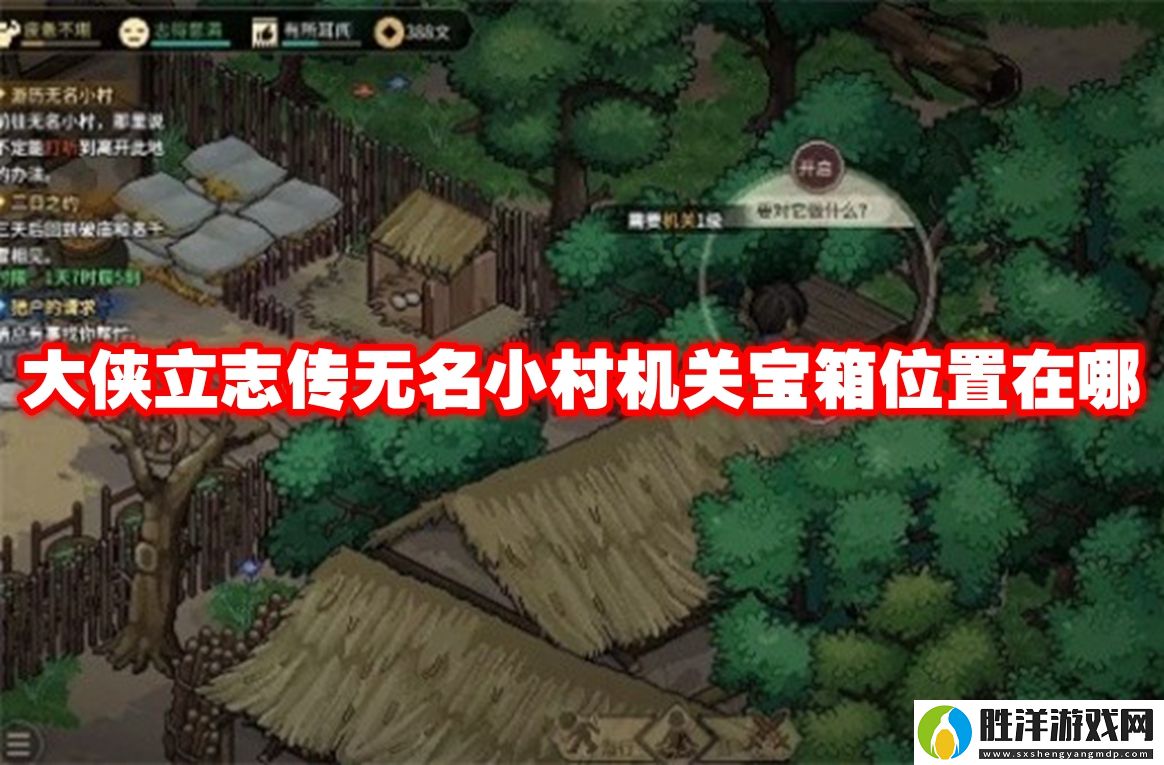 大俠立志傳無名小村機(jī)關(guān)寶箱位置在哪-大俠立志傳無名小村機(jī)關(guān)寶箱收集路線