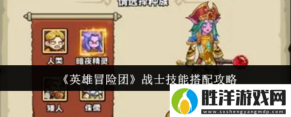 英雄冒險團戰士技能搭配攻略 