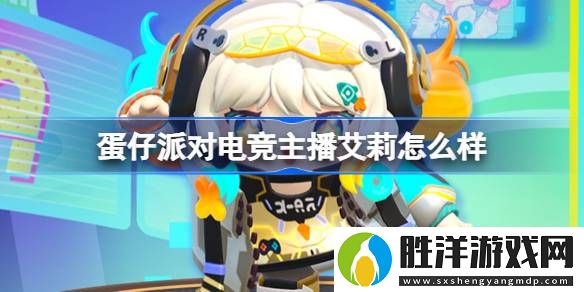 蛋仔派對電競主播艾莉怎么樣-蛋仔派對電競主播艾莉盲盒介紹