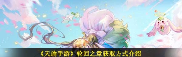 天諭手游輪回之章怎么獲得-輪回之章獲取方式介紹
