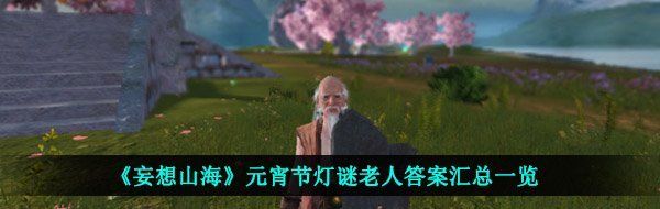 妄想山海燈謎老人答案是什么