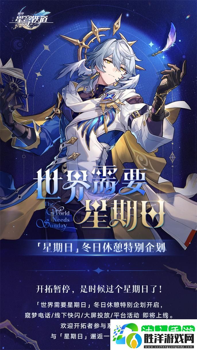 崩壞星穹鐵道世界需要星期日活動(dòng)有哪些-世界需要星期日活動(dòng)內(nèi)容一覽