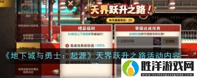 地下城與勇士起源天界躍升之路活動內(nèi)容是什么-內(nèi)容一覽