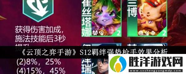 云頂之弈手游S12羈絆強勢槍手效果怎么樣