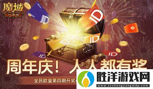 開獎倒計時！魔域口袋版全民歐皇第四期來啦