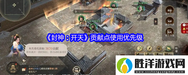 講一講封神：開天貢獻點使用優先級 