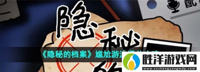 隱秘的檔案尷尬游泳怎么過-尷尬游泳通關攻略