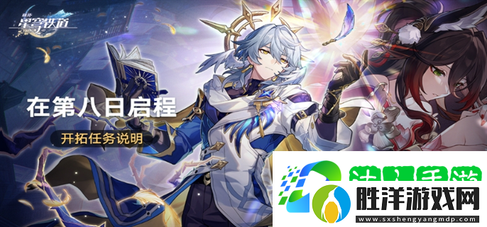 崩壞星穹鐵道在第八日啟程活動怎么玩-在第八日啟程活動玩法攻略