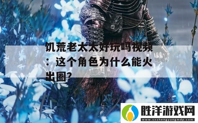 饑荒老太太好玩嗎視頻