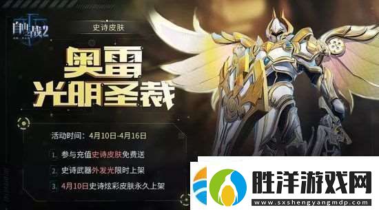自由之戰2奧雷·光明圣裁今日上線