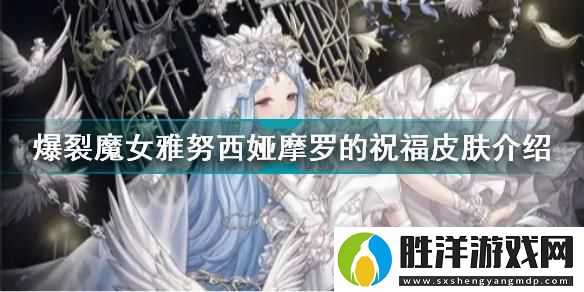 爆裂魔女雅努西婭燼羽皮膚解鎖血色魅影的獲取秘籍