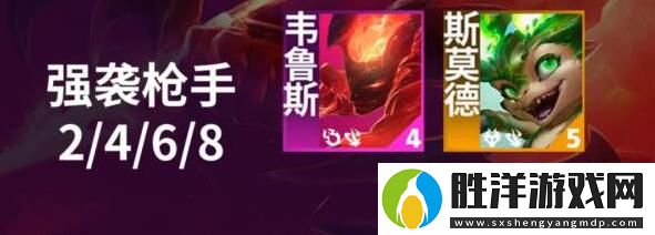 云頂之弈手游S12羈絆強勢槍手效果怎么樣