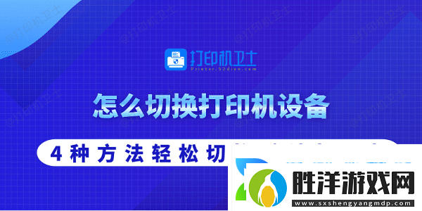 怎么切換打印機(jī)設(shè)備-4種方法輕松切換默認(rèn)打印機(jī) 