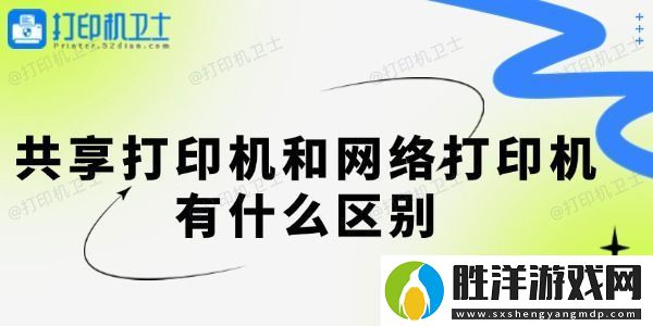 共享打印機和絡打印機有什么區別