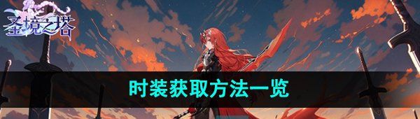 圣境之塔時裝怎么獲得-時裝獲取方法一覽
