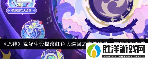 原神荒瀧生命搖滾虹色大巡回怎么玩