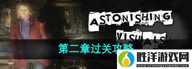 失落記憶第二章怎么過-第二章過關攻略