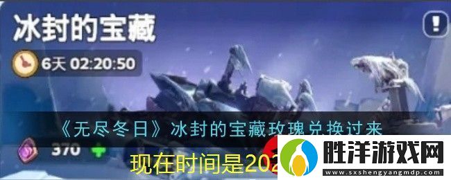 無盡冬日冰封寶藏玫瑰兌換攻略詳解