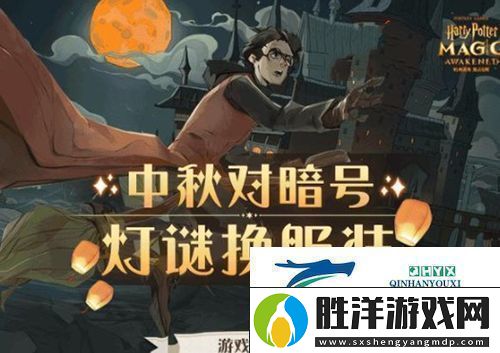 哈利波特魔法覺醒中秋燈謎怎么玩