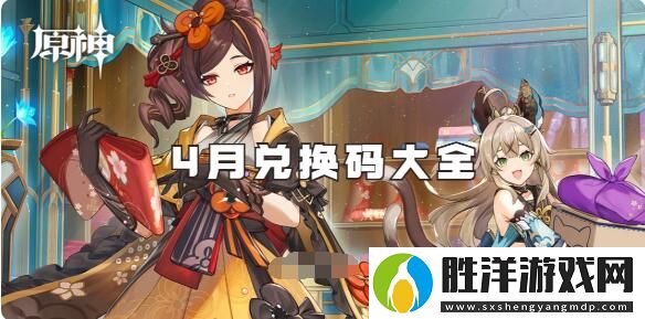 原神4月兌換碼有哪些