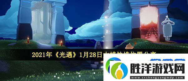 光遇1月28日大蠟燭在哪
