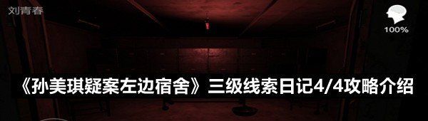 孫美琪疑案左邊宿舍三級線索日記4/4在什么地方-孫美琪疑案左邊宿舍三級線索日記4/4攻略介紹一覽