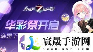 永遠的7日之都光紋劑作用與獲取攻略：紋路染色神器使用技巧