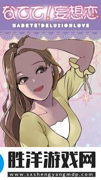 安撫我妄想戀愛手游app感受到甜甜的戀愛安撫我妄想戀愛游戲安卓版下載
