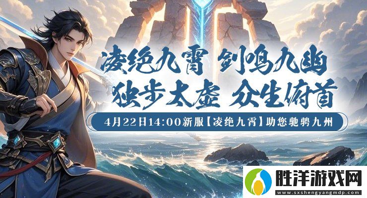 劍嘯九州新服“凌絕九霄”預約全面開啟